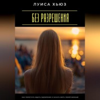 Луиса Хьюз. Без разрешения. Как перестать ждать одобрения и начать жить своей жизнью