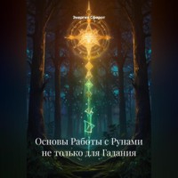 Энергия Сфирот. Основы Работы с Рунами не только для Гадания
