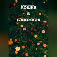 Маша Скворцова. Кошка в сапожках
