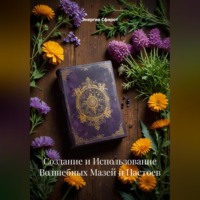 Энергия Сфирот. Создание и Использование Волшебных Мазей и Настоев