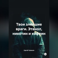 . Твои злейшие враги. Этанол, никотин и кофеин