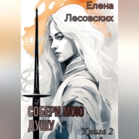 Елена Лесовских. Собери мою душу. Книга 2.
