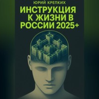 Юрий Витальевич Крепких. Инструкция к жизни в России 2025+.