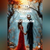 Анастасия Курмагожина. Пять стихий моей погибели