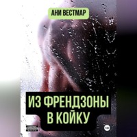 Ани Вестмар. Из френдзоны в койку