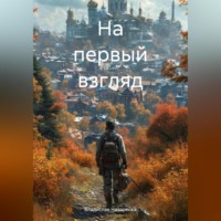 Владислав Сергеевич Назаренко. На первый взгляд
