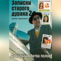 . Мысли старого дурака 2. Финальная битва полов.