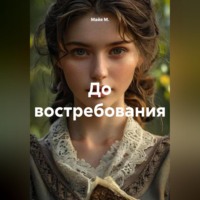 Майя М.. До востребования