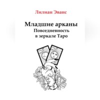 Лилиан Эванс. Младшие арканы. Повседневность в зеркале Таро