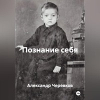 Александр Черевков. Познание себя