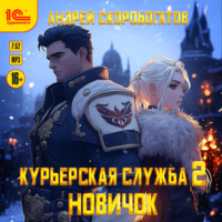 Андрей Валерьевич Скоробогатов. Курьерская служба-2. Новичок