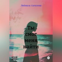 Людмила Алексеева. Ты смог меня найти