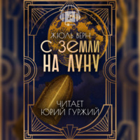 Жюль Верн. С Земли На Луну