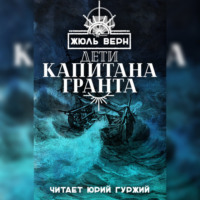Жюль Верн. Дети Капитана Гранта