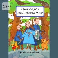 Иван Дорофеев. Край чудес и волшебства «ЛИЗ»