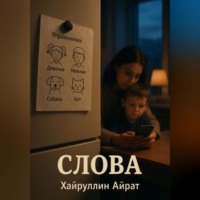 Айрат Хайруллин. Слова