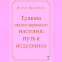 . Травма сексуализированного насилия: путь к исцелению