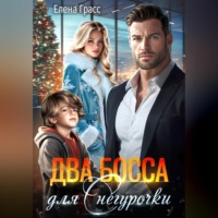 Елена Грасс. Два босса для Снегурочки