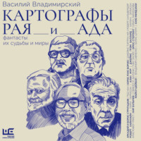 Василий Владимирский. Картографы рая и ада