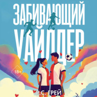 Р. С. Грей. Забивающий Уайлдер