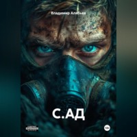 Владимир Алябьев. С.АД