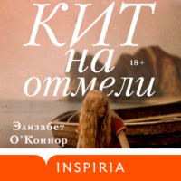 Элизабет О'Коннор. Кит на отмели