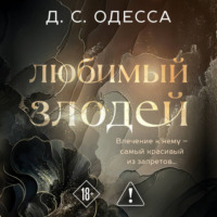 Д. С. Одесса. Любимый злодей