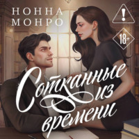 Нонна Монро. Сотканные из времени
