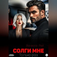 . Солги мне. Только раз