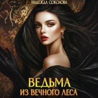 Надежда Соколова. Ведьма из Вечного леса