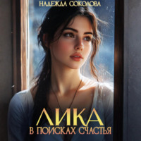 Надежда Соколова. Лика в поисках счастья