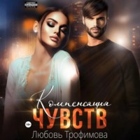 Любовь Трофимова. Компенсация чувств