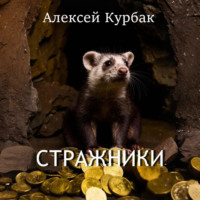 Алексей Михайлович Курбак. Стражники