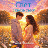 Гала Артанже. Свет сквозь тьму