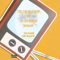 Виталий Александрович Кириллов. Телевизор, я и снова зима