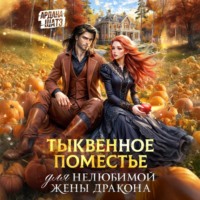 Ардана Шатз. Тыквенное поместье для нелюбимой жены дракона