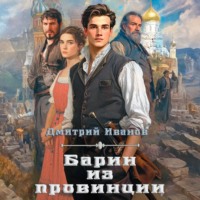 Иванов Дмитрий. Барин из провинции