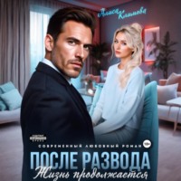 Алиса Климова. После развода. Жизнь продолжается