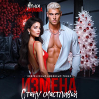 . Измена. Стану счастливой