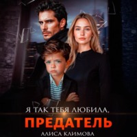 . Я так тебя любила, предатель