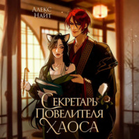 Алекс Найт. Секретарь повелителя Хаоса