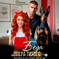 . Беда опера Тихого, или Женюсь на тебе, рыжая