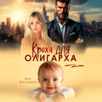 Аня Васнецова. Кроха для олигарха