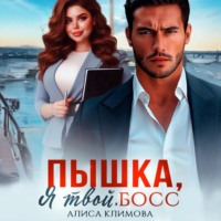 . Пышка, я твой. Босс!