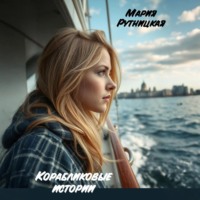 Мария Рутницкая. Корабликовые истории
