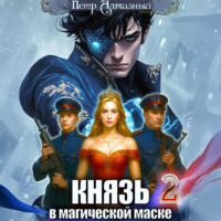 Петр Алмазный. Князь в магической маске. Том 2