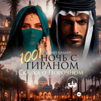 . 1001 Ночь с Тираном. Сказка о Порочном