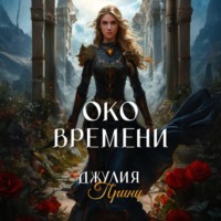 Джулия Принц. Око Времени