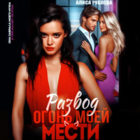 Алиса Рублева. Развод. Огонь моей мести