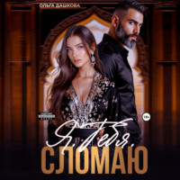 Ольга Дашкова. Я. Тебя. Сломаю